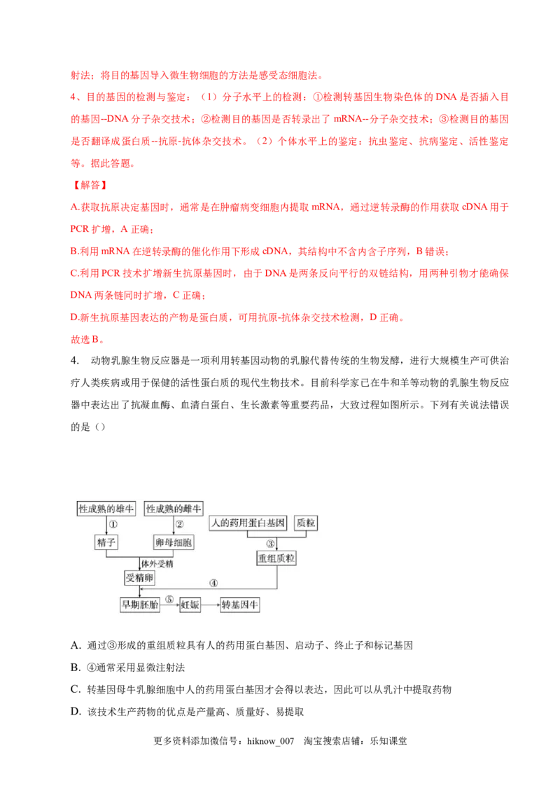3.2基因工程的基本操作程序-2022-2023学年高二生物课后培优分级练（人教版2019选择性必修3）（解析版）_E015高中全科试卷_生物试题_选修3_2.同步练习_1.课后培优练2023