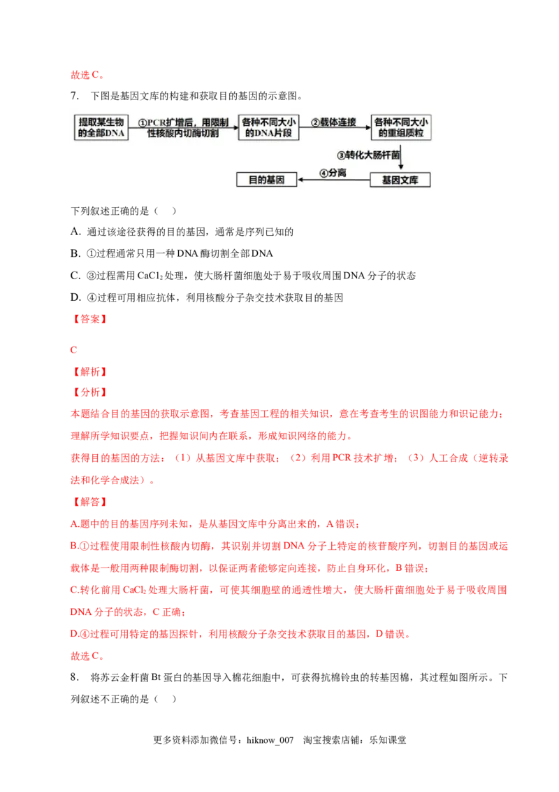3.2基因工程的基本操作程序-2022-2023学年高二生物课后培优分级练（人教版2019选择性必修3）（解析版）_E015高中全科试卷_生物试题_选修3_2.同步练习_1.课后培优练2023