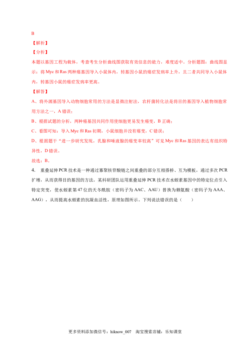 3.2基因工程的基本操作程序-2022-2023学年高二生物课后培优分级练（人教版2019选择性必修3）（解析版）_E015高中全科试卷_生物试题_选修3_2.同步练习_1.课后培优练2023