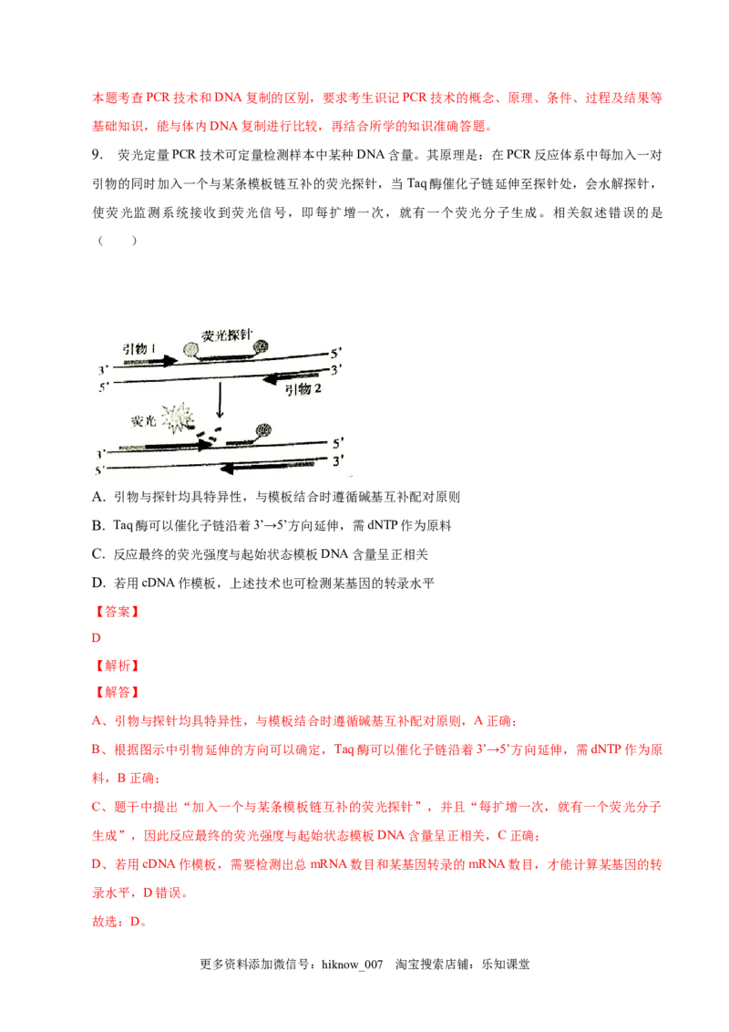 3.2基因工程的基本操作程序-2022-2023学年高二生物课后培优分级练（人教版2019选择性必修3）（解析版）_E015高中全科试卷_生物试题_选修3_2.同步练习_1.课后培优练2023