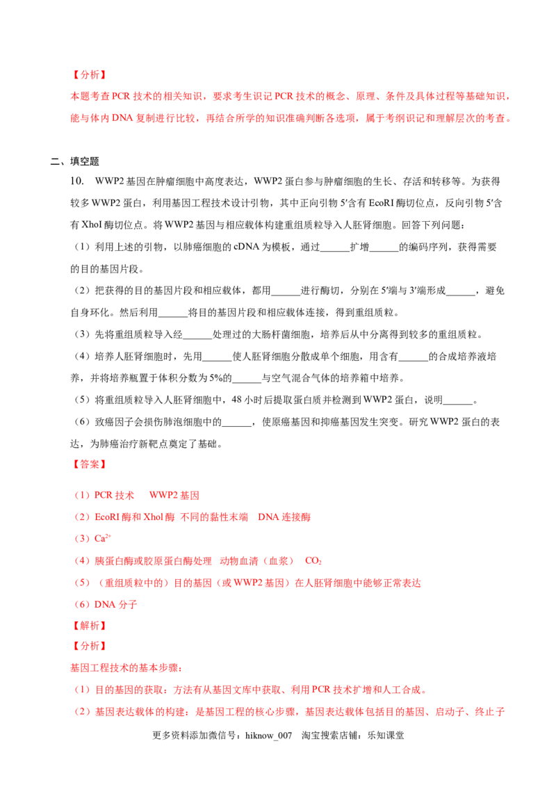 3.2基因工程的基本操作程序-2022-2023学年高二生物课后培优分级练（人教版2019选择性必修3）（解析版）_E015高中全科试卷_生物试题_选修3_2.同步练习_1.课后培优练2023