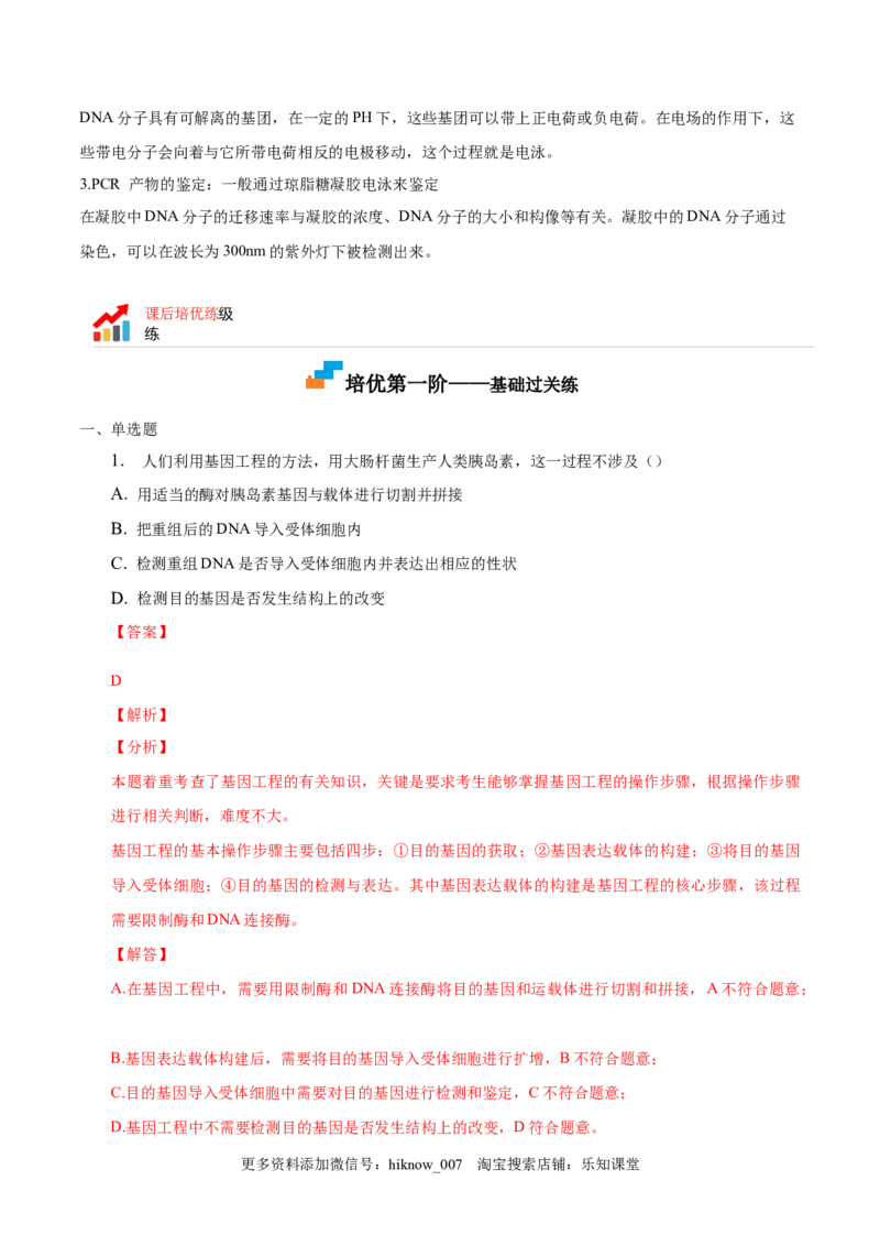 3.2基因工程的基本操作程序-2022-2023学年高二生物课后培优分级练（人教版2019选择性必修3）（解析版）_E015高中全科试卷_生物试题_选修3_2.同步练习_1.课后培优练2023