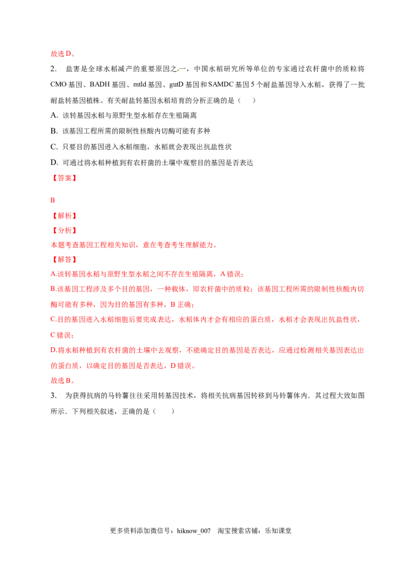 3.2基因工程的基本操作程序-2022-2023学年高二生物课后培优分级练（人教版2019选择性必修3）（解析版）_E015高中全科试卷_生物试题_选修3_2.同步练习_1.课后培优练2023