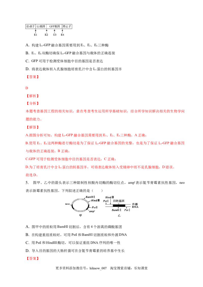 3.2基因工程的基本操作程序-2022-2023学年高二生物课后培优分级练（人教版2019选择性必修3）（解析版）_E015高中全科试卷_生物试题_选修3_2.同步练习_1.课后培优练2023