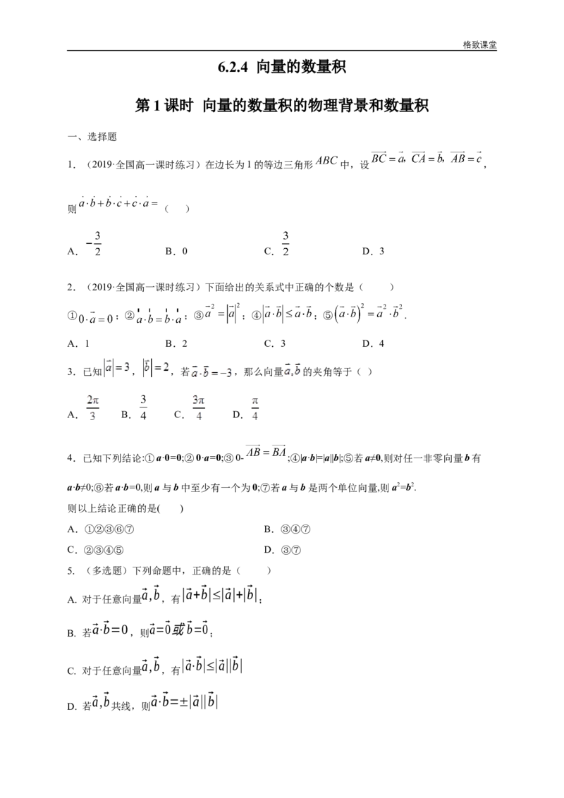 新教材精创6.2.4向量的数量积第1课时向量的数量积的物理背景和数量积练习（1）（原卷版）_E015高中全科试卷_数学试题_必修2_02.同步练习_同步练习（第四套）