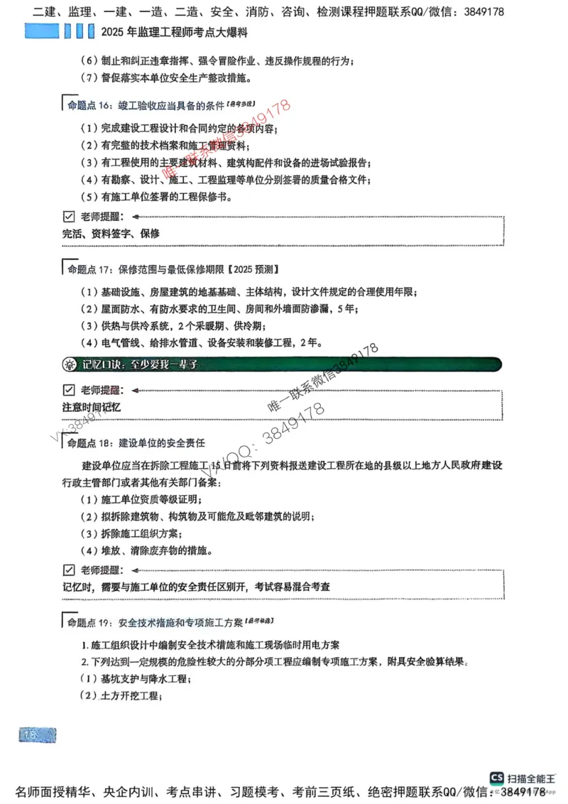 2025监理法规-考前大爆料_监理工程师_2025监理工程师_2025年监理工程师SVIP_2025年监理概论法规SVIP_05-考前密训✿央企特训✿机构普押_17-概论《考前大爆料+圈题AB卷》SMR