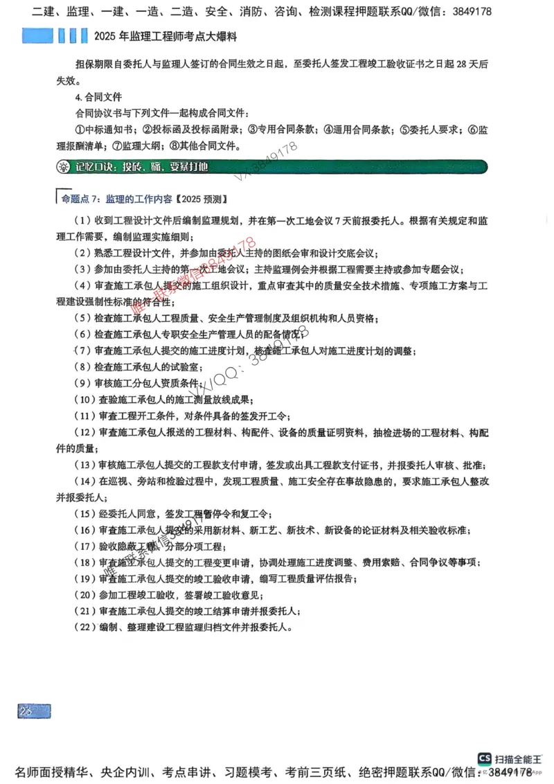 2025监理法规-考前大爆料_监理工程师_2025监理工程师_2025年监理工程师SVIP_2025年监理概论法规SVIP_05-考前密训✿央企特训✿机构普押_17-概论《考前大爆料+圈题AB卷》SMR