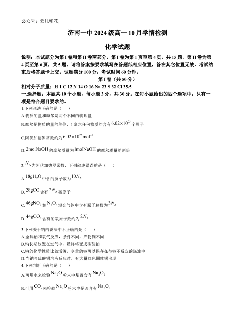 山东省济南市第一中学2024-2025学年高一上学期10月学情检测试题化学Word版含答案_2024-2025高一（7-7月题库）_2024年11月试卷_1102山东省济南市第一中学2024-2025学年高一上学期10月学情检测