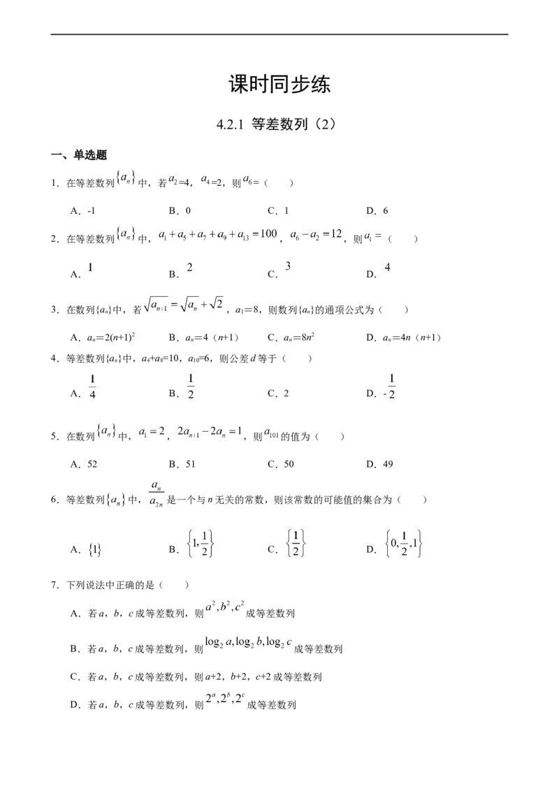 4.2.1等差数列（2）（人教A版选择性必修第二册）（原卷版）_E015高中全科试卷_数学试题_选修2_01.同步练习_同步练习（第四套）