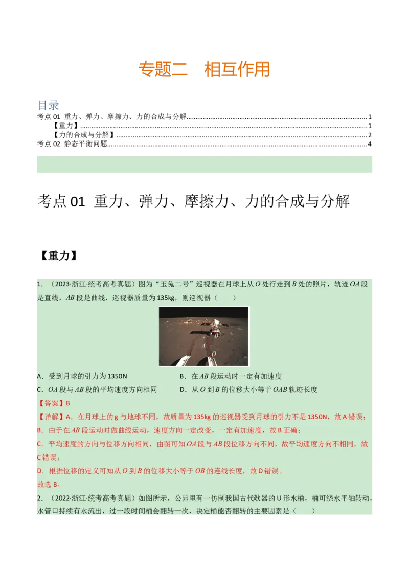 专题02相互作用-学易金卷：三年（2021-2023）高考物理真题分项汇编（全国通用）（解析版）_2024年4月_其他_240413学易金卷：三年（2021-2023）高考物理真题分项汇编（全国通用）