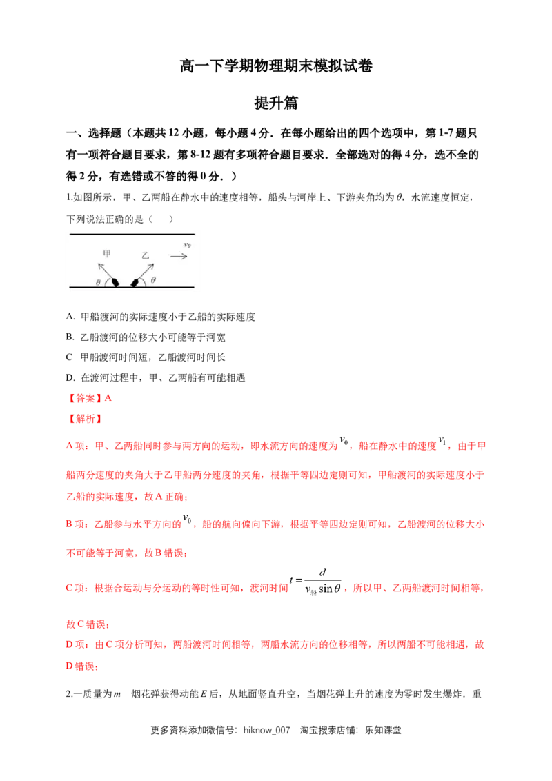 新教材精创期末模拟提升篇（1）（解析版）_E015高中全科试卷_物理试题_必修2_4.期末试卷_新教材精创期末模拟提升篇（1）-人教版高中物理必修第二册