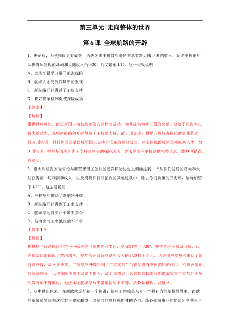 新教材精创第06课全球航路的开辟练习（2）（解析版）_E015高中全科试卷_历史试题_必修下_2.同步练习_同步练习第二套