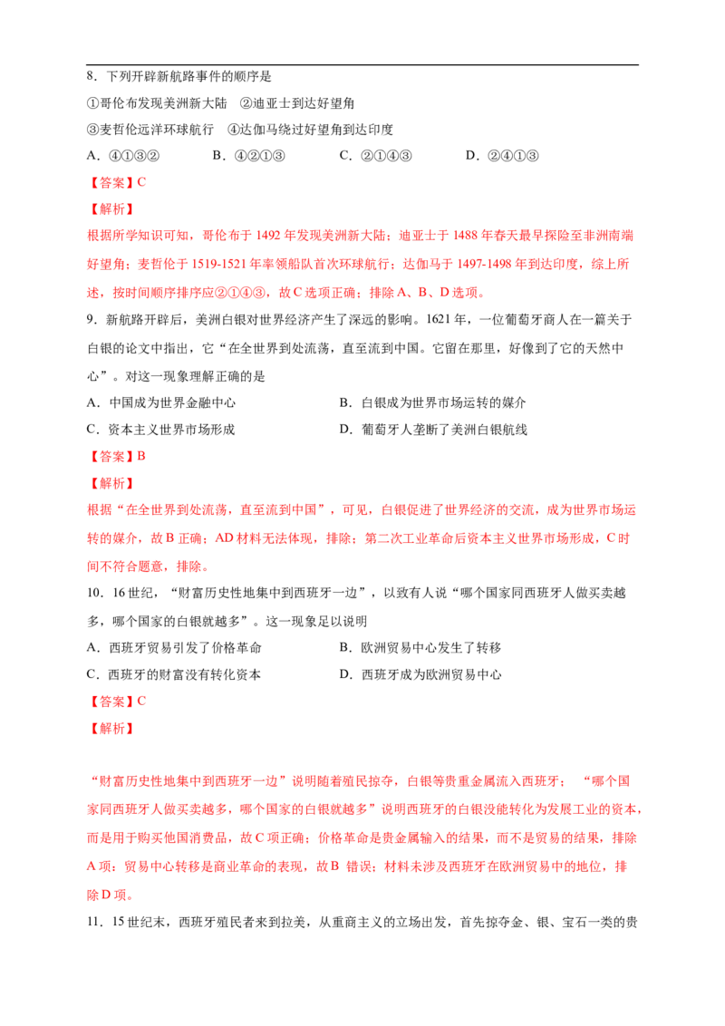 新教材精创第06课全球航路的开辟练习（2）（解析版）_E015高中全科试卷_历史试题_必修下_2.同步练习_同步练习第二套