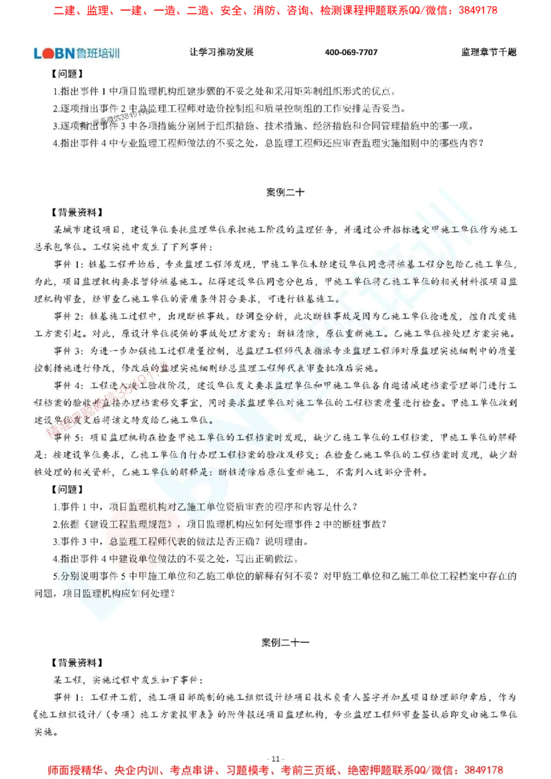 2025年监理《案例分析（土木建筑工程）》章节千题-题目_监理工程师_2025监理工程师_2025年监理工程师SVIP_2025年监理土建案例SVIP_01-精华文档✿电子教材✿历年真题