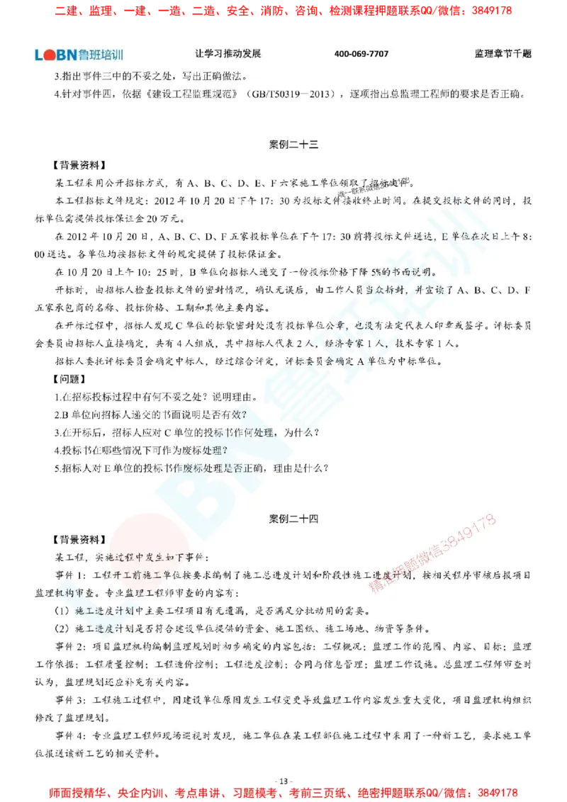 2025年监理《案例分析（土木建筑工程）》章节千题-题目_监理工程师_2025监理工程师_2025年监理工程师SVIP_2025年监理土建案例SVIP_01-精华文档✿电子教材✿历年真题