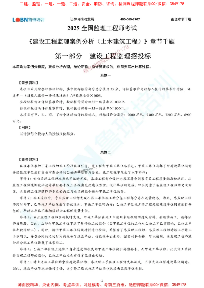 2025年监理《案例分析（土木建筑工程）》章节千题-题目_监理工程师_2025监理工程师_2025年监理工程师SVIP_2025年监理土建案例SVIP_01-精华文档✿电子教材✿历年真题