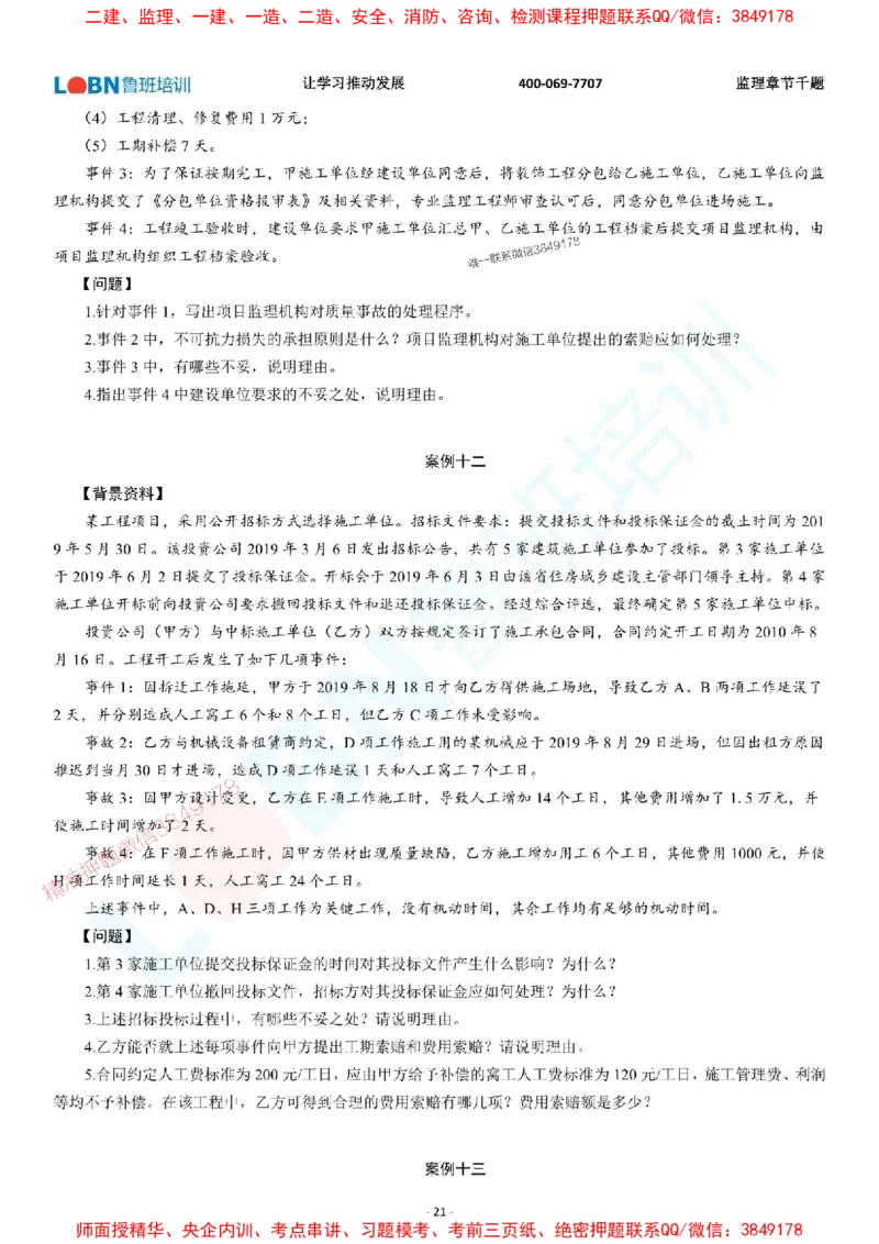 2025年监理《案例分析（土木建筑工程）》章节千题-题目_监理工程师_2025监理工程师_2025年监理工程师SVIP_2025年监理土建案例SVIP_01-精华文档✿电子教材✿历年真题