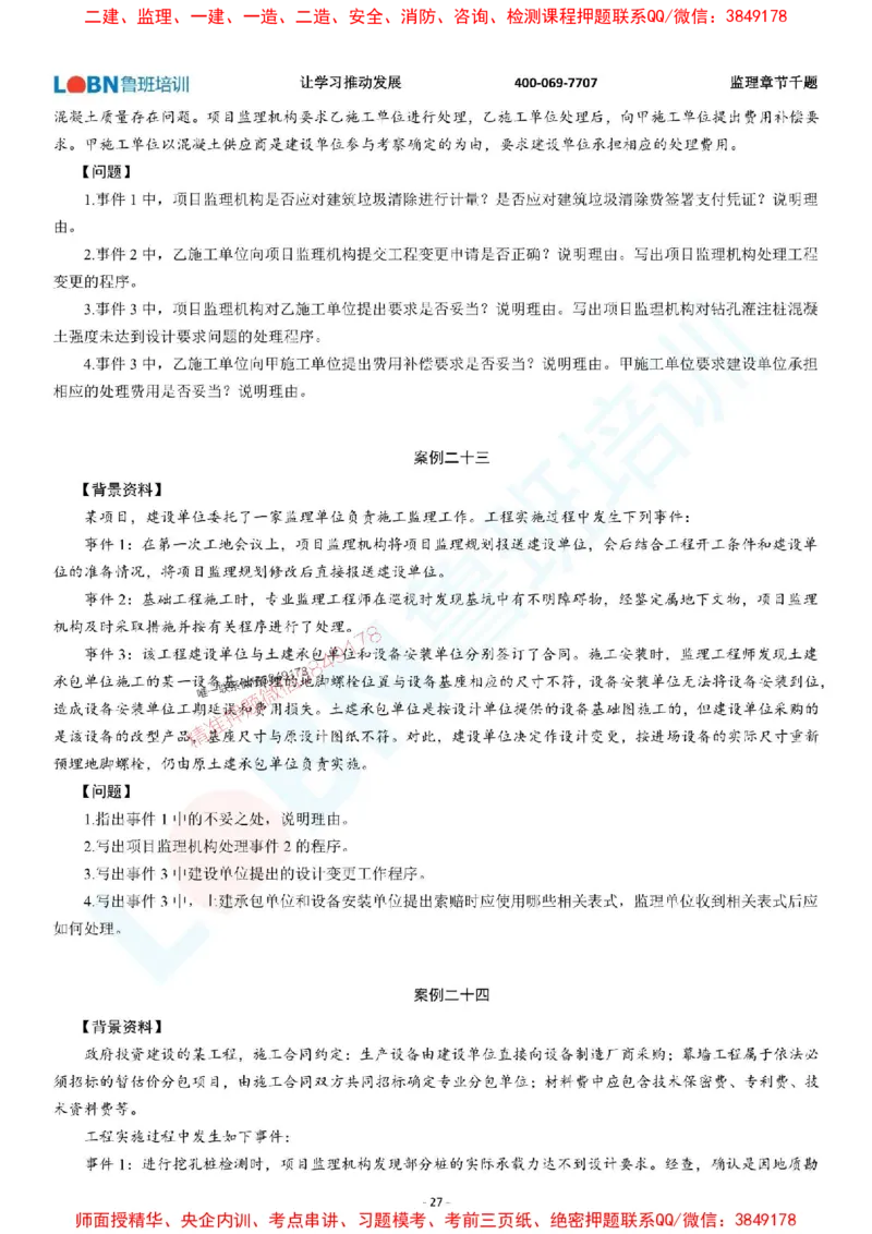 2025年监理《案例分析（土木建筑工程）》章节千题-题目_监理工程师_2025监理工程师_2025年监理工程师SVIP_2025年监理土建案例SVIP_01-精华文档✿电子教材✿历年真题