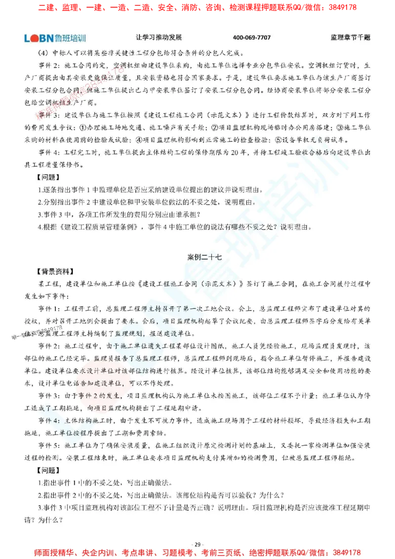 2025年监理《案例分析（土木建筑工程）》章节千题-题目_监理工程师_2025监理工程师_2025年监理工程师SVIP_2025年监理土建案例SVIP_01-精华文档✿电子教材✿历年真题