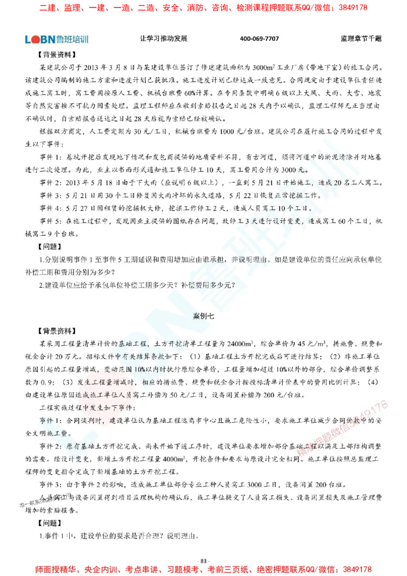 2025年监理《案例分析（土木建筑工程）》章节千题-题目_监理工程师_2025监理工程师_2025年监理工程师SVIP_2025年监理土建案例SVIP_01-精华文档✿电子教材✿历年真题