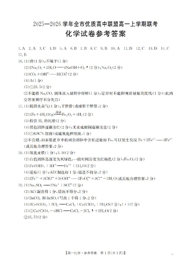 内蒙古赤峰市全市优质高中联盟2025-2026学年高一上学期12月月考（26-184A）化学答案_2024-2025高一（7-7月题库）_2026年1月高一