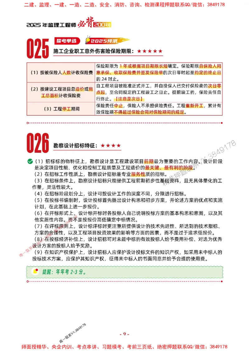 2025年监理管理-考前抢救1h（200句）_监理工程师_2025监理工程师_2025年监理工程师SVIP_2025年监理合同管理SVIP_05-考前密训✿央企特训✿机构普押