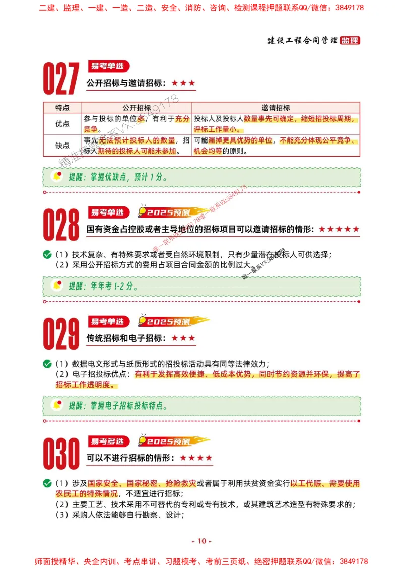 2025年监理管理-考前抢救1h（200句）_监理工程师_2025监理工程师_2025年监理工程师SVIP_2025年监理合同管理SVIP_05-考前密训✿央企特训✿机构普押
