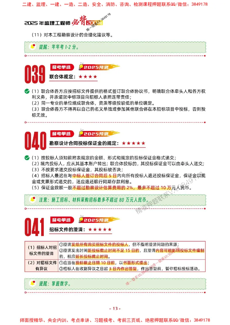 2025年监理管理-考前抢救1h（200句）_监理工程师_2025监理工程师_2025年监理工程师SVIP_2025年监理合同管理SVIP_05-考前密训✿央企特训✿机构普押