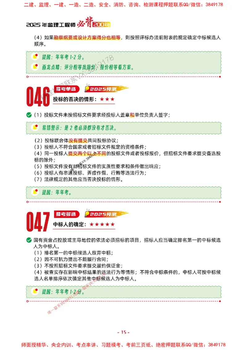 2025年监理管理-考前抢救1h（200句）_监理工程师_2025监理工程师_2025年监理工程师SVIP_2025年监理合同管理SVIP_05-考前密训✿央企特训✿机构普押