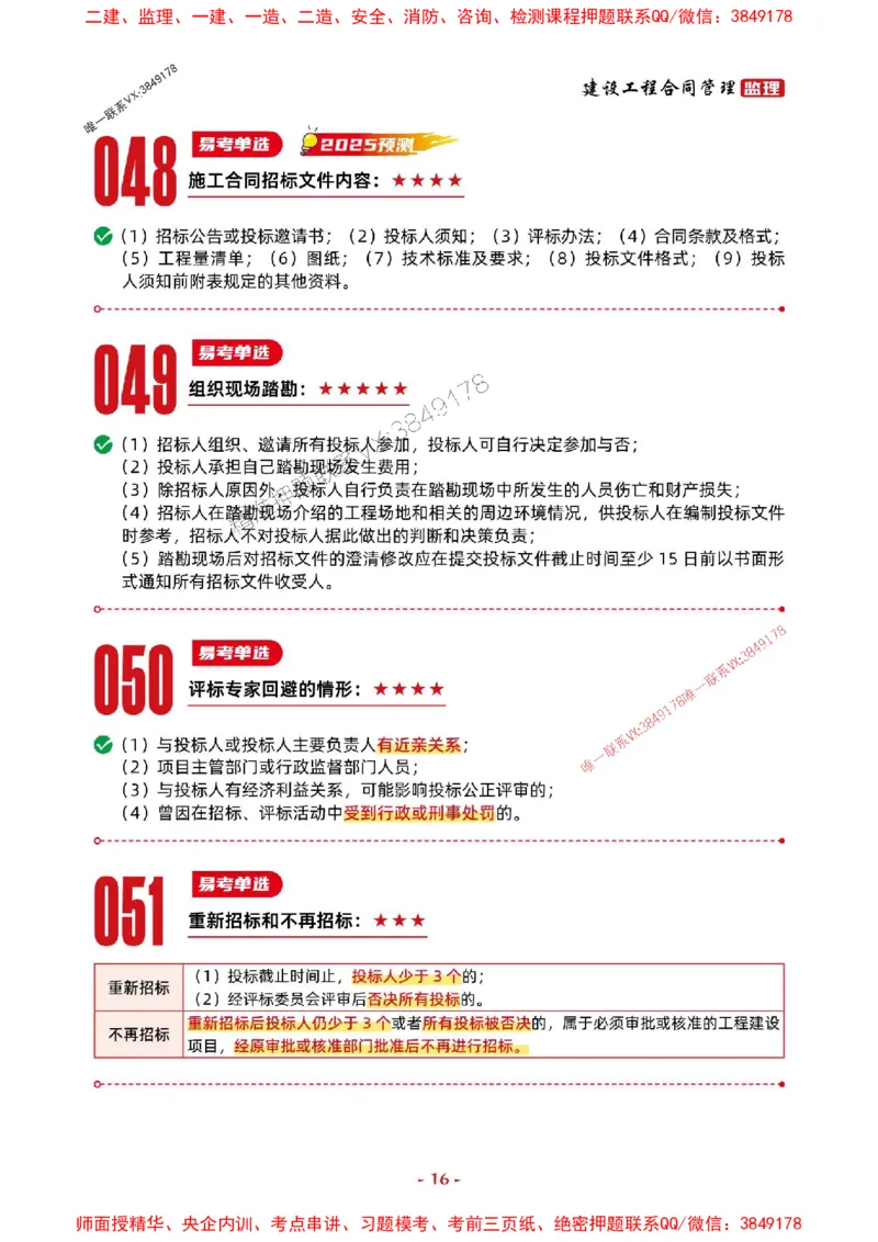 2025年监理管理-考前抢救1h（200句）_监理工程师_2025监理工程师_2025年监理工程师SVIP_2025年监理合同管理SVIP_05-考前密训✿央企特训✿机构普押
