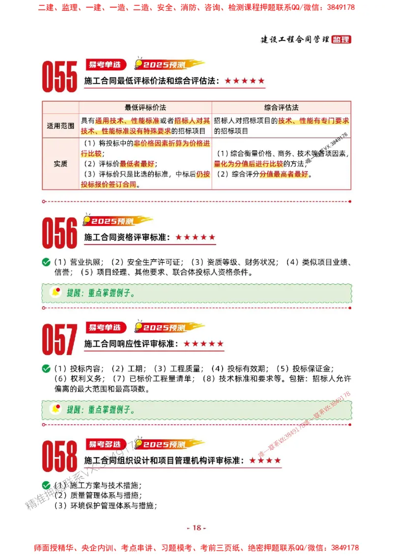 2025年监理管理-考前抢救1h（200句）_监理工程师_2025监理工程师_2025年监理工程师SVIP_2025年监理合同管理SVIP_05-考前密训✿央企特训✿机构普押