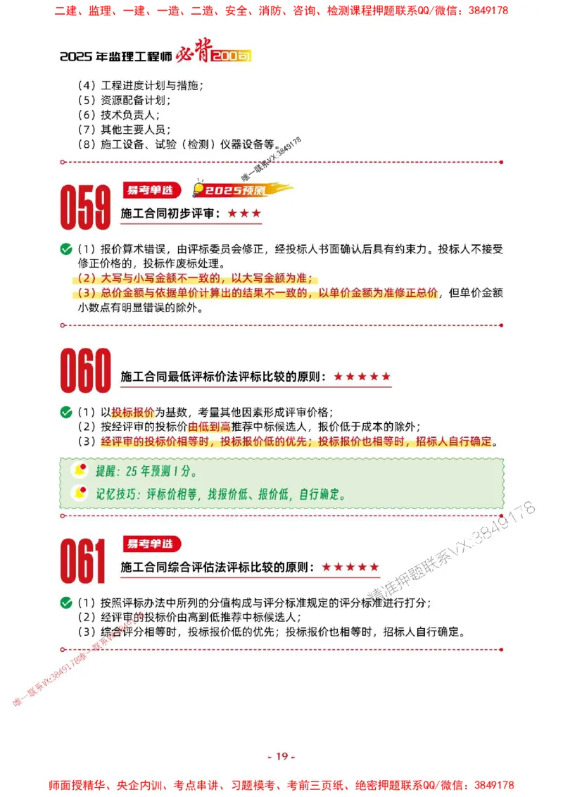 2025年监理管理-考前抢救1h（200句）_监理工程师_2025监理工程师_2025年监理工程师SVIP_2025年监理合同管理SVIP_05-考前密训✿央企特训✿机构普押
