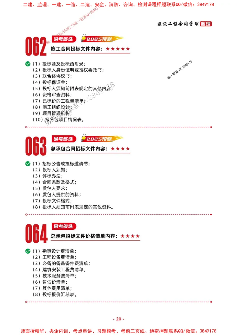 2025年监理管理-考前抢救1h（200句）_监理工程师_2025监理工程师_2025年监理工程师SVIP_2025年监理合同管理SVIP_05-考前密训✿央企特训✿机构普押