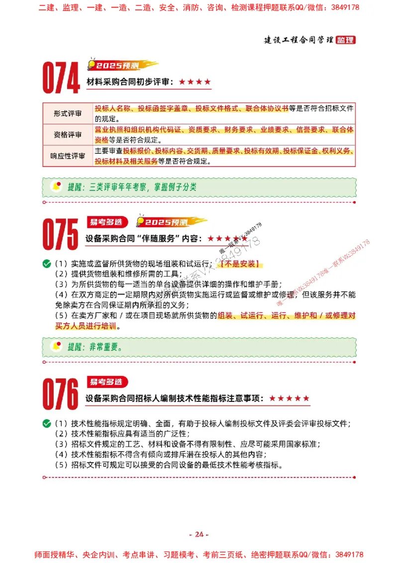 2025年监理管理-考前抢救1h（200句）_监理工程师_2025监理工程师_2025年监理工程师SVIP_2025年监理合同管理SVIP_05-考前密训✿央企特训✿机构普押