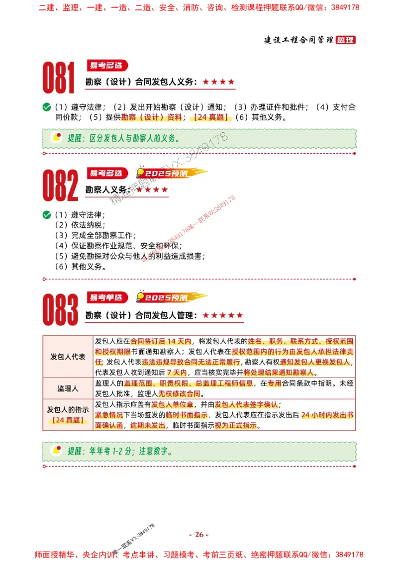 2025年监理管理-考前抢救1h（200句）_监理工程师_2025监理工程师_2025年监理工程师SVIP_2025年监理合同管理SVIP_05-考前密训✿央企特训✿机构普押