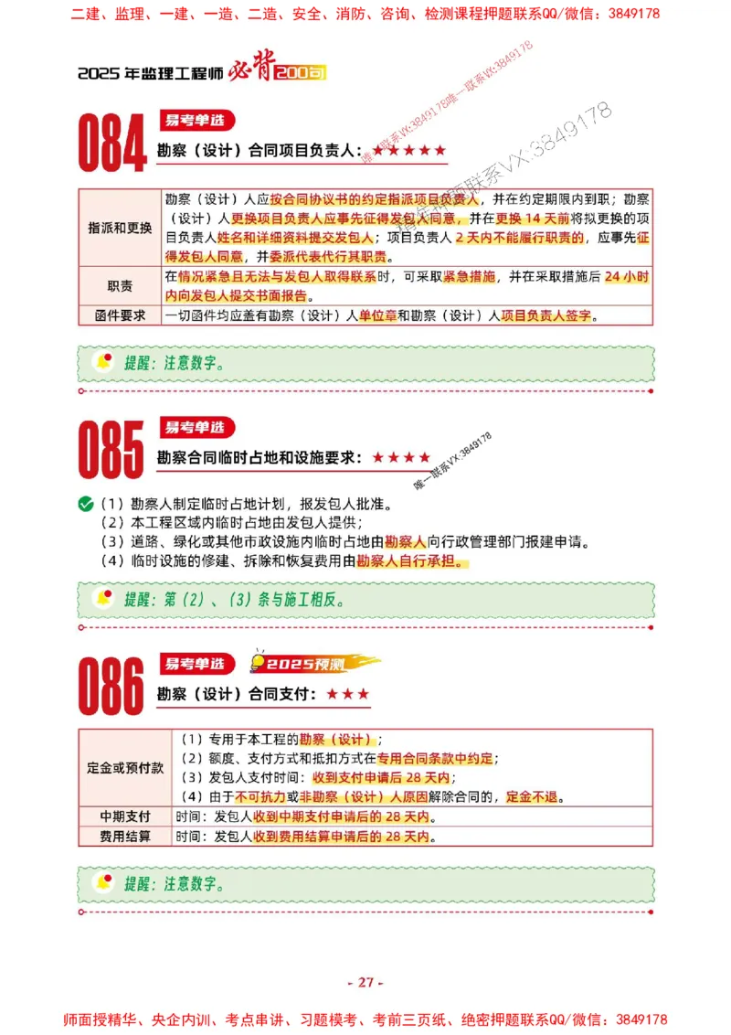 2025年监理管理-考前抢救1h（200句）_监理工程师_2025监理工程师_2025年监理工程师SVIP_2025年监理合同管理SVIP_05-考前密训✿央企特训✿机构普押