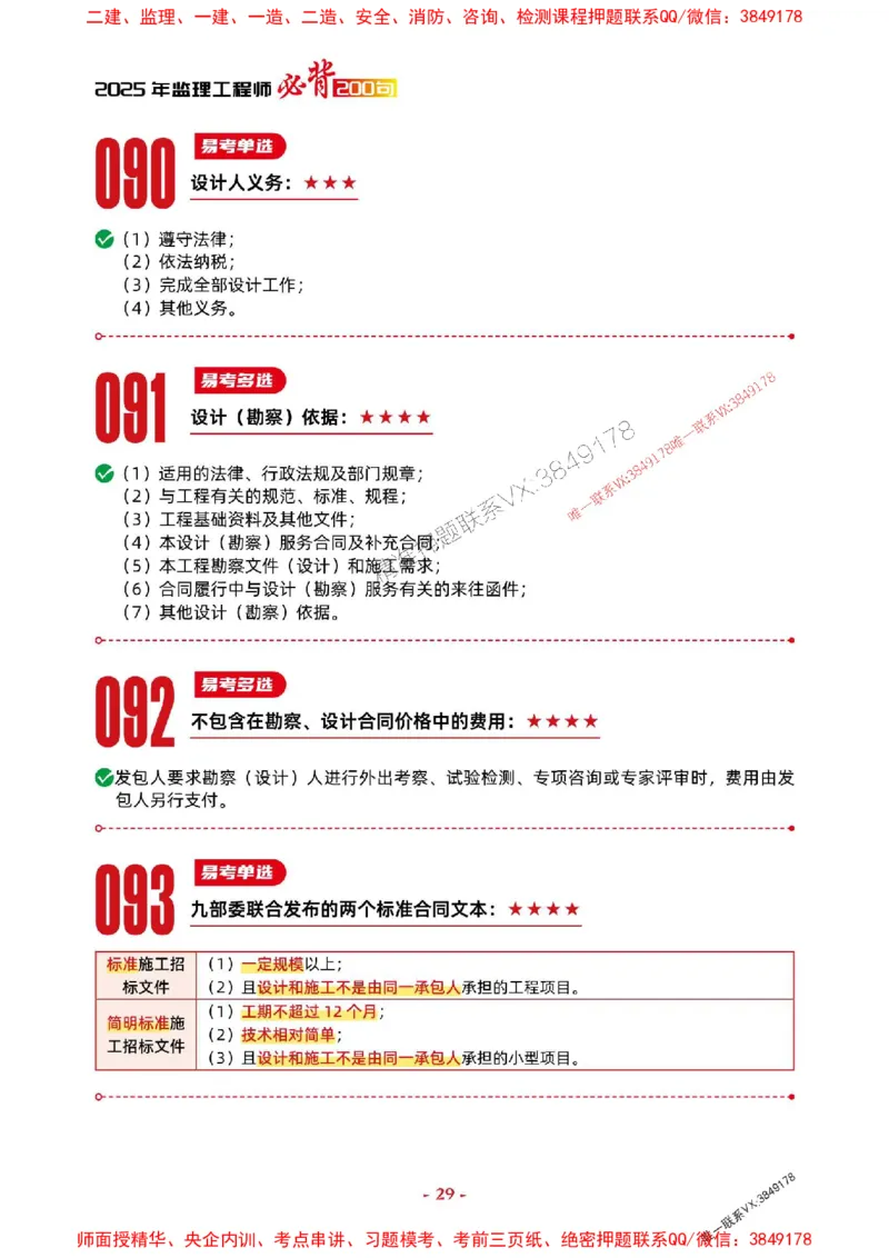 2025年监理管理-考前抢救1h（200句）_监理工程师_2025监理工程师_2025年监理工程师SVIP_2025年监理合同管理SVIP_05-考前密训✿央企特训✿机构普押