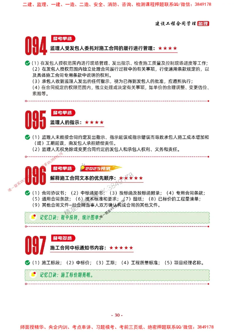 2025年监理管理-考前抢救1h（200句）_监理工程师_2025监理工程师_2025年监理工程师SVIP_2025年监理合同管理SVIP_05-考前密训✿央企特训✿机构普押