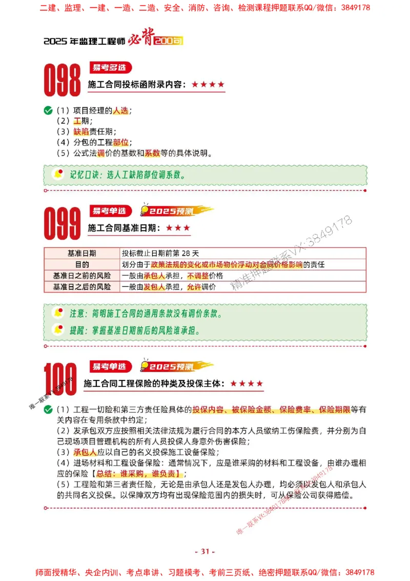 2025年监理管理-考前抢救1h（200句）_监理工程师_2025监理工程师_2025年监理工程师SVIP_2025年监理合同管理SVIP_05-考前密训✿央企特训✿机构普押