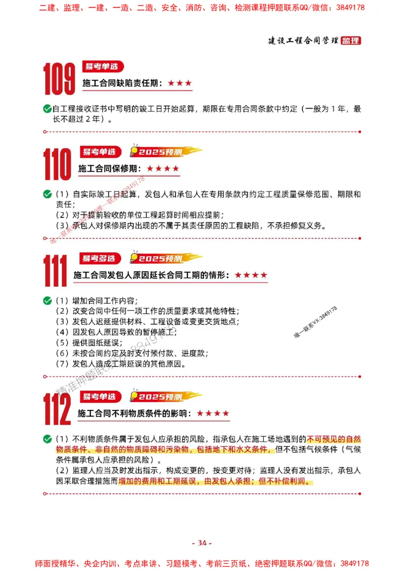2025年监理管理-考前抢救1h（200句）_监理工程师_2025监理工程师_2025年监理工程师SVIP_2025年监理合同管理SVIP_05-考前密训✿央企特训✿机构普押