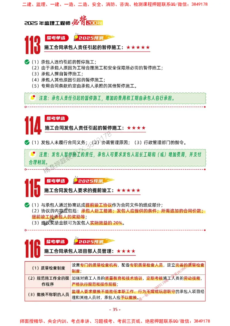 2025年监理管理-考前抢救1h（200句）_监理工程师_2025监理工程师_2025年监理工程师SVIP_2025年监理合同管理SVIP_05-考前密训✿央企特训✿机构普押