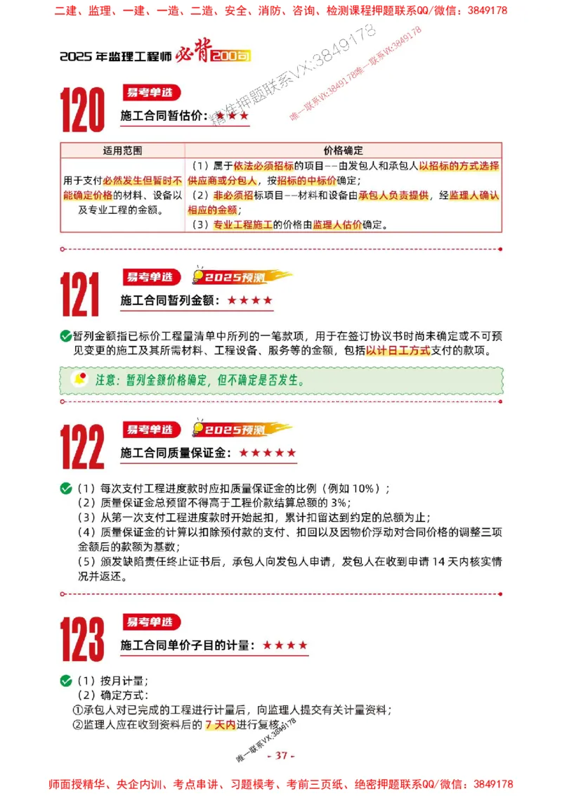 2025年监理管理-考前抢救1h（200句）_监理工程师_2025监理工程师_2025年监理工程师SVIP_2025年监理合同管理SVIP_05-考前密训✿央企特训✿机构普押