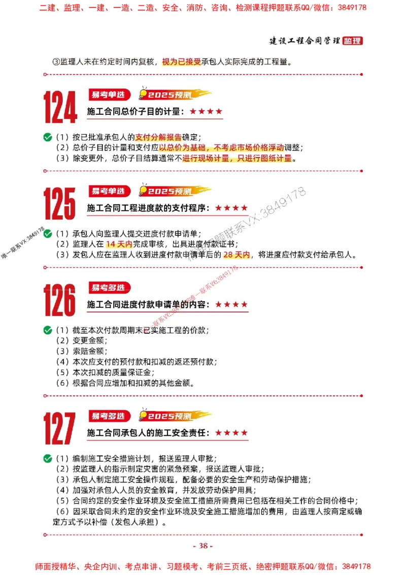 2025年监理管理-考前抢救1h（200句）_监理工程师_2025监理工程师_2025年监理工程师SVIP_2025年监理合同管理SVIP_05-考前密训✿央企特训✿机构普押