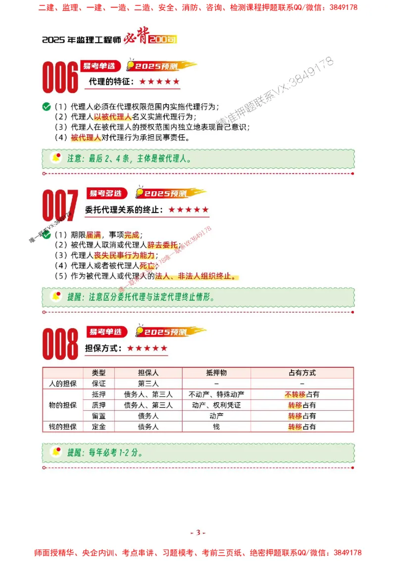 2025年监理管理-考前抢救1h（200句）_监理工程师_2025监理工程师_2025年监理工程师SVIP_2025年监理合同管理SVIP_05-考前密训✿央企特训✿机构普押