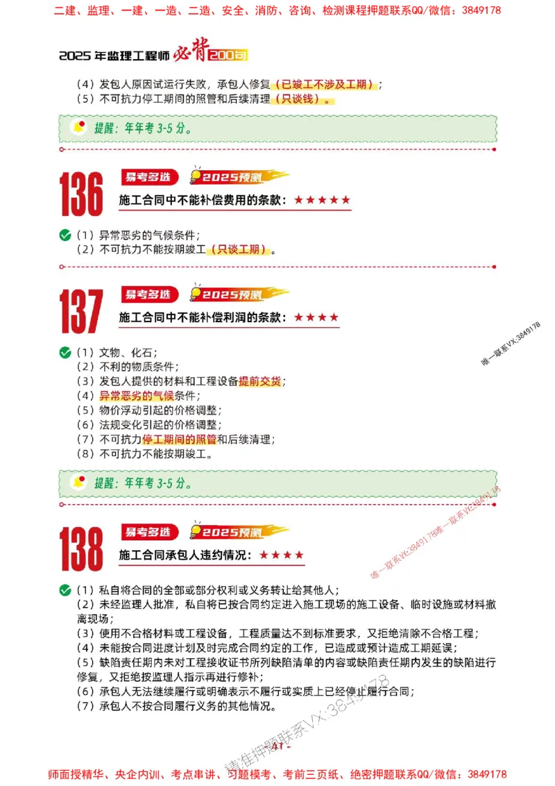 2025年监理管理-考前抢救1h（200句）_监理工程师_2025监理工程师_2025年监理工程师SVIP_2025年监理合同管理SVIP_05-考前密训✿央企特训✿机构普押