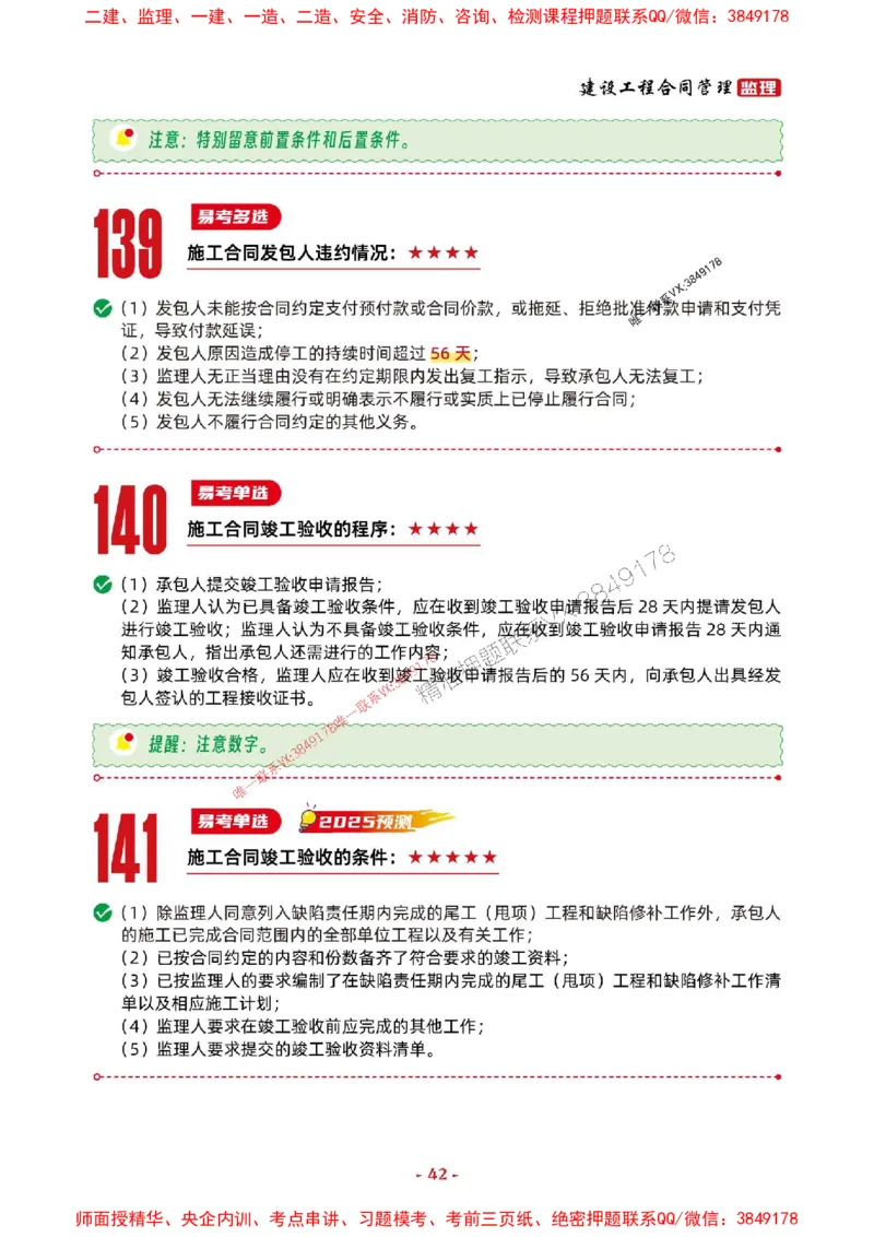 2025年监理管理-考前抢救1h（200句）_监理工程师_2025监理工程师_2025年监理工程师SVIP_2025年监理合同管理SVIP_05-考前密训✿央企特训✿机构普押