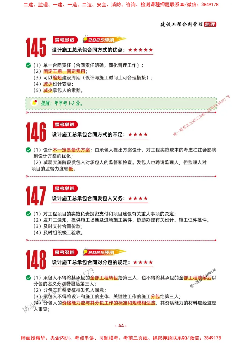 2025年监理管理-考前抢救1h（200句）_监理工程师_2025监理工程师_2025年监理工程师SVIP_2025年监理合同管理SVIP_05-考前密训✿央企特训✿机构普押