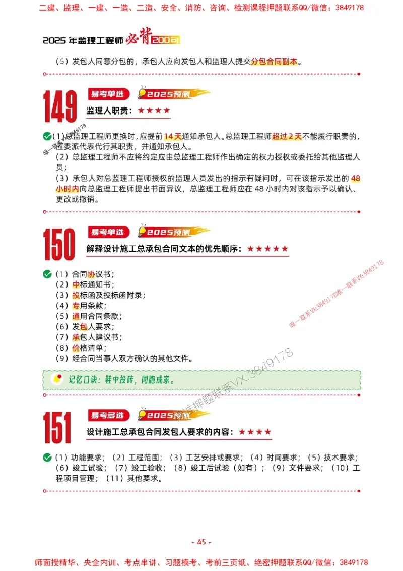 2025年监理管理-考前抢救1h（200句）_监理工程师_2025监理工程师_2025年监理工程师SVIP_2025年监理合同管理SVIP_05-考前密训✿央企特训✿机构普押