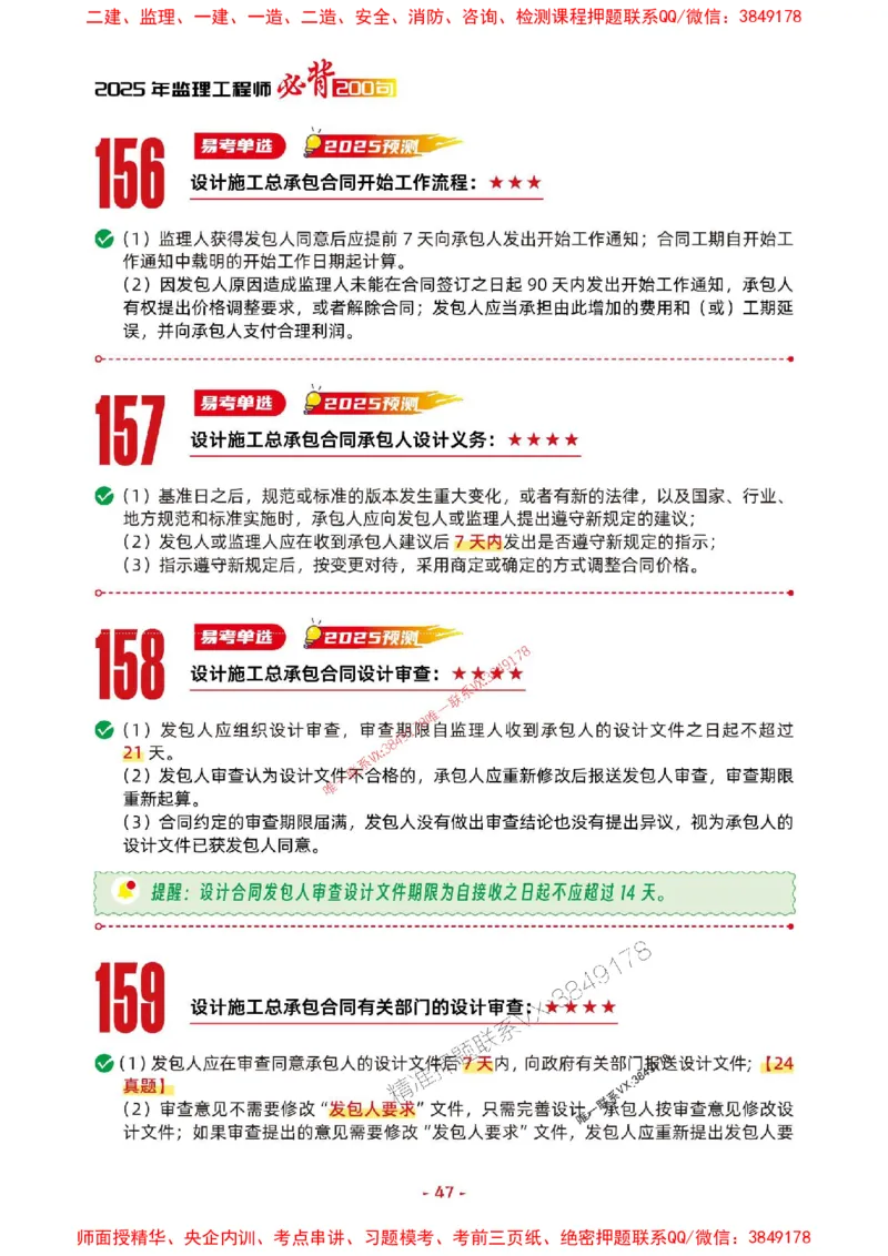 2025年监理管理-考前抢救1h（200句）_监理工程师_2025监理工程师_2025年监理工程师SVIP_2025年监理合同管理SVIP_05-考前密训✿央企特训✿机构普押