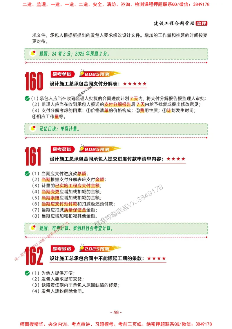 2025年监理管理-考前抢救1h（200句）_监理工程师_2025监理工程师_2025年监理工程师SVIP_2025年监理合同管理SVIP_05-考前密训✿央企特训✿机构普押